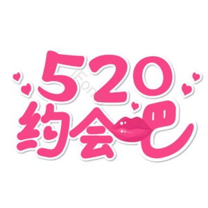 520 相约520 520情人节 心动520 遇见爱 放肆爱 浪漫520 甜蜜情人节