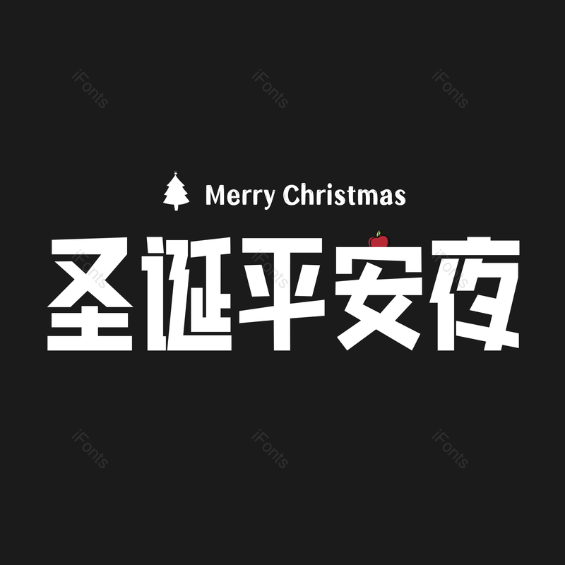 圣诞字体图片,圣诞元素,圣诞节PNG,免抠素材