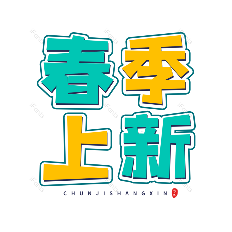 艺术字图片,文案元素,标题PNG,免抠素材