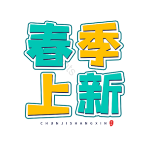 春季上新 电商促销 文案 标题 艺术字