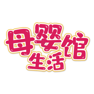母婴生活馆 母婴节 母婴特卖 母婴用品 萌娃 寻宝记 宝宝用品 母婴艺术字