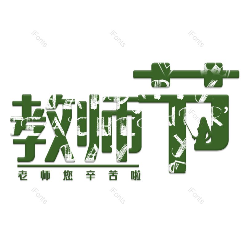 清新图片,感恩元素,字体素材PNG,教师免抠素材