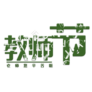 清新 教师节 感恩 教师 字体素材