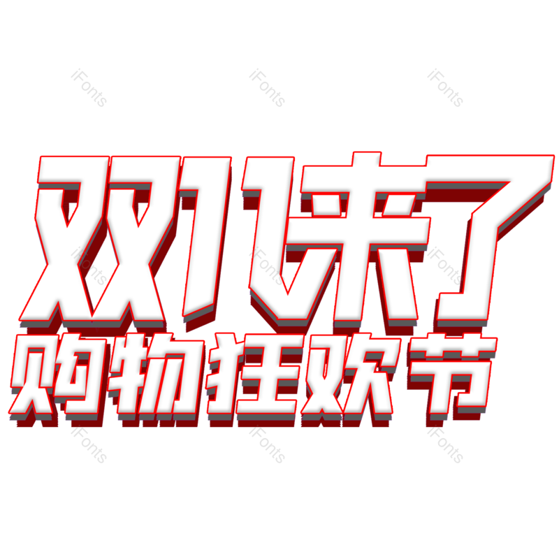 优惠图片,艺术字体元素,双十一PNG,购物节免抠素材