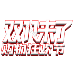 双十一 购物节 优惠 艺术字体 psd素材