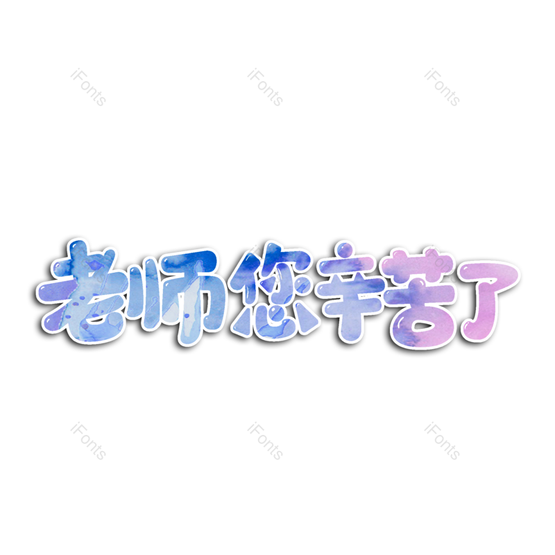 教师图片,老师元素,字体设计PNG,免抠素材