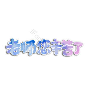 老师 辛苦 老师您辛苦了 教师 字体设计