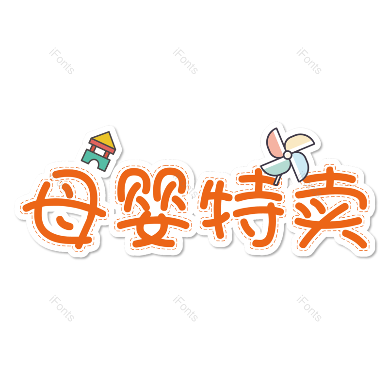 母婴用品图片,元素,PNG,免抠素材