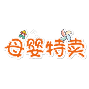 母婴生活馆 母婴节 母婴特卖 母婴用品 萌娃 寻宝记 宝宝用品 母婴艺术字