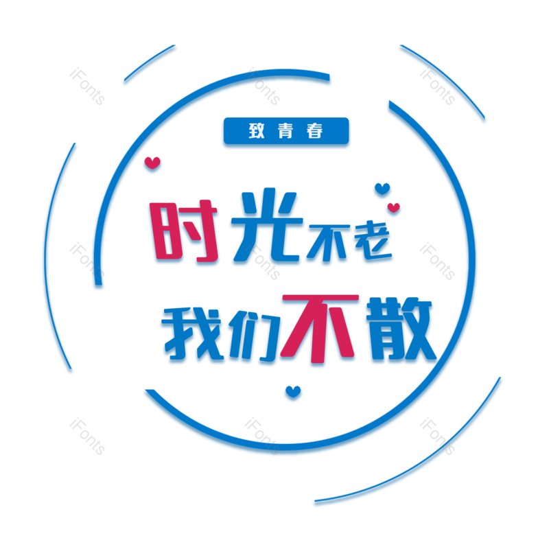 艺术字图片,创意元素,PNG,免抠素材