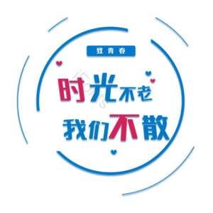 你好 老同学 原创 创意 艺术字