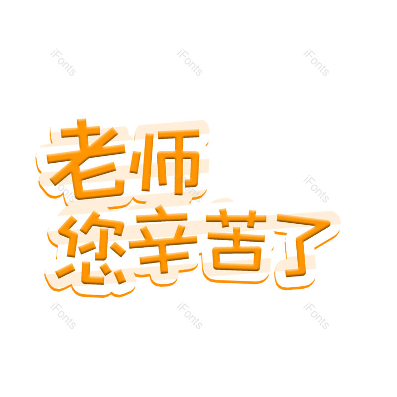 教师图片,老师元素,字体设计PNG,免抠素材