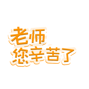 老师 教师 辛苦 老师您辛苦了 字体设计