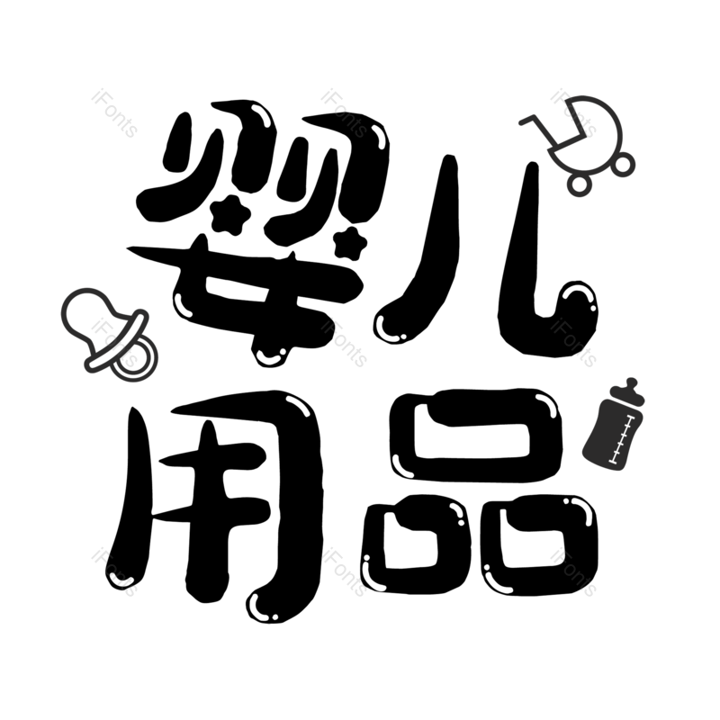 母婴用品图片,元素,PNG,免抠素材