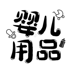 母婴生活馆 母婴节 母婴特卖 母婴用品 萌娃 寻宝记 宝宝用品 母婴艺术字