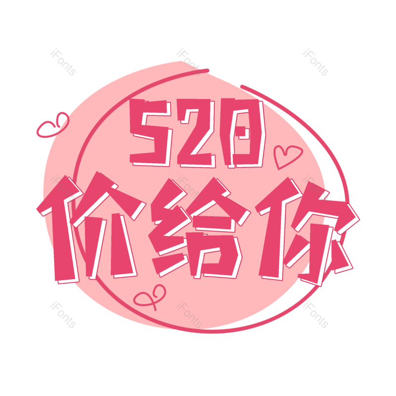艺术字图片,520元素,创意PNG,免抠素材