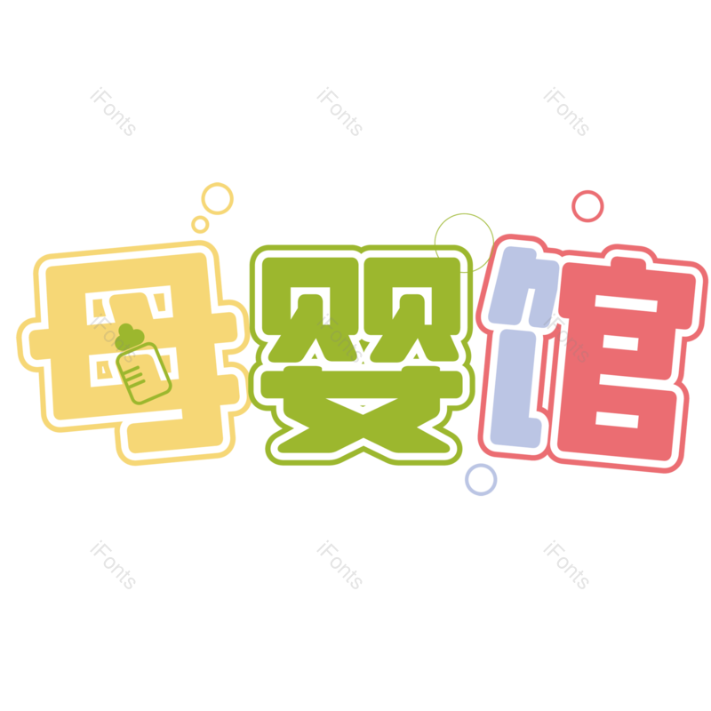 母婴用品图片,元素,PNG,免抠素材