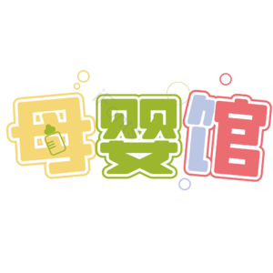 母婴生活馆 母婴节 母婴特卖 母婴用品 萌娃 宝宝用品 母婴艺术字 母婴促销