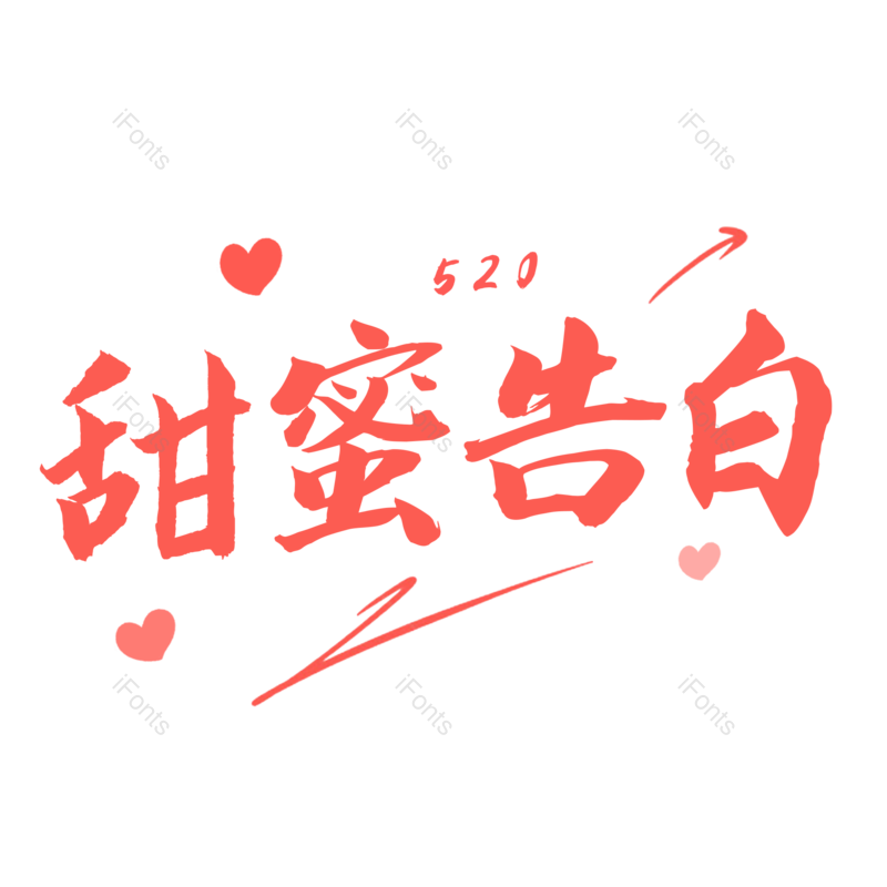 艺术字图片,520元素,创意PNG,免抠素材