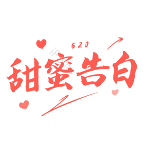 520 甜蜜告白 原创 创意 艺术字