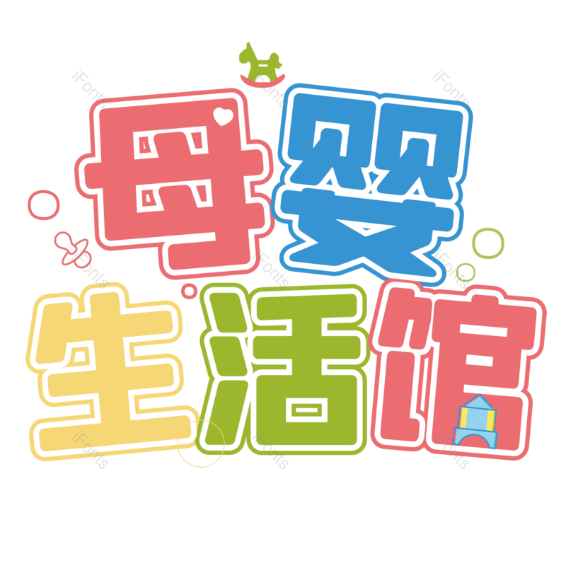 母婴用品图片,元素,PNG,免抠素材