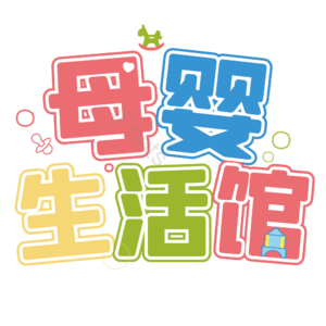 母婴生活馆 母婴节 母婴特卖 母婴用品 萌娃 宝宝用品 母婴艺术字 母婴促销