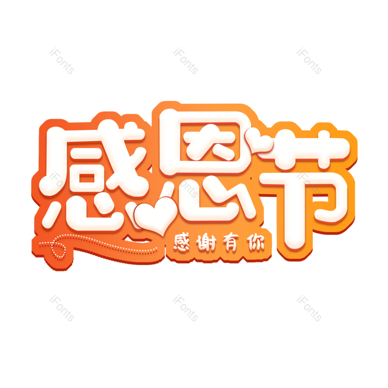 感恩节图片,元素,PNG,免抠素材