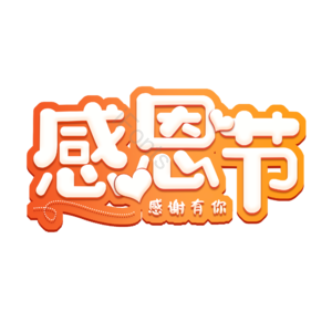 感恩节 感恩节艺术字 Thanksgiving 感恩节海报艺术字 感恩节海报文案