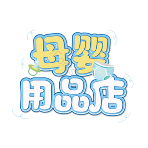 母婴生活馆 母婴节 母婴特卖 母婴用品 萌娃 寻宝记 宝宝用品 母婴艺术字