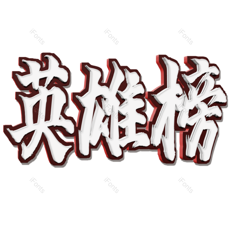 艺术字图片,立体元素,PNG,免抠素材