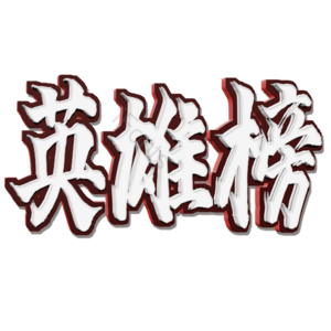英雄榜 免扣 艺术字 立体 PNG