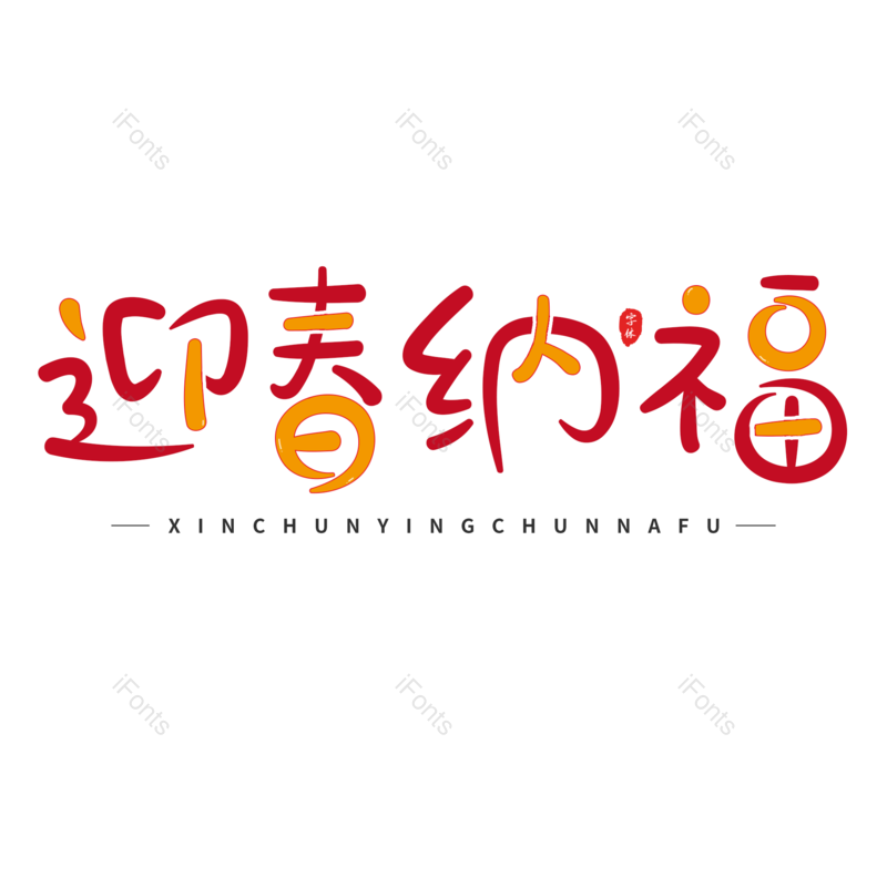 艺术字图片,卡通元素,新年PNG,可爱免抠素材