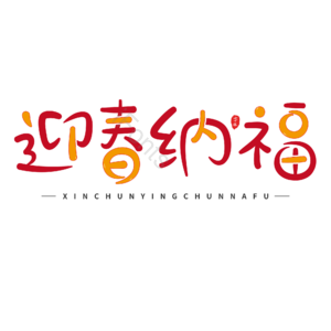 迎春 新年 卡通 可爱 艺术字