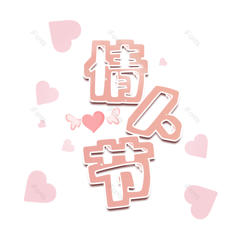 艺术字图片,浪漫元素,情人节PNG,创意免抠素材