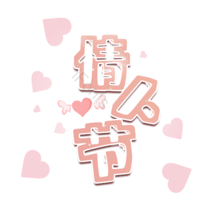 浪漫 情人节 原创 创意 艺术字