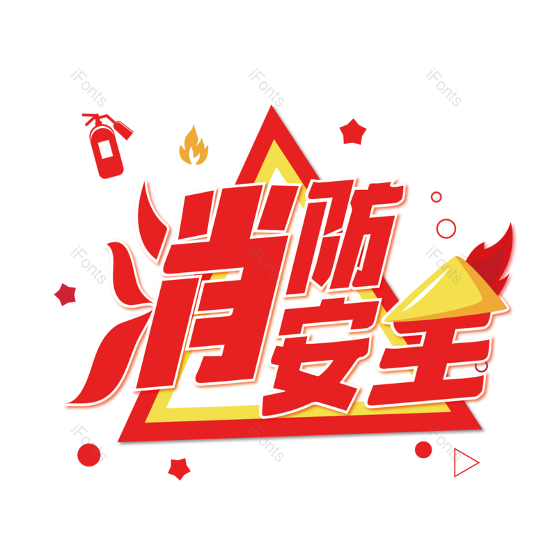 消防图片,消防安全元素,安全PNG,免抠素材
