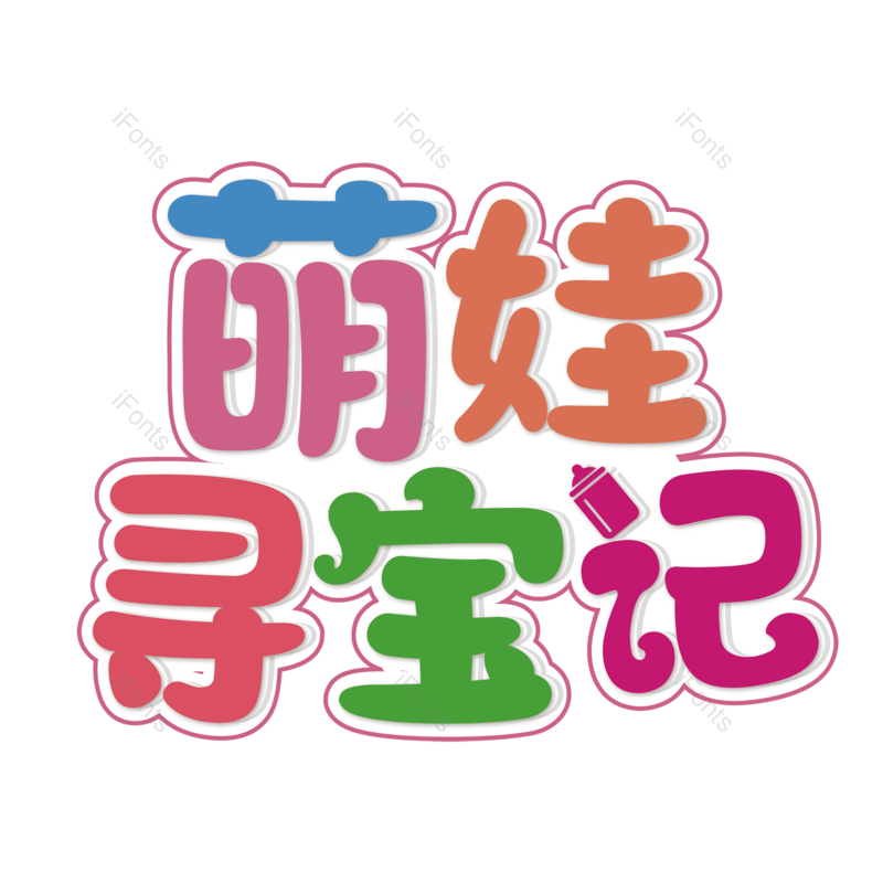 母婴用品图片,元素,PNG,免抠素材