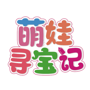 母婴生活馆 母婴节 母婴特卖 母婴用品 萌娃 寻宝记 宝宝用品 母婴艺术字