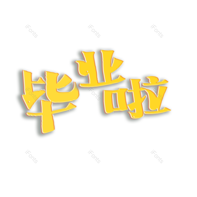 艺术字图片,高考元素,毕业PNG,创意免抠素材