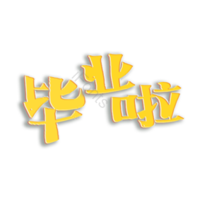 高考 毕业 原创 创意 艺术字