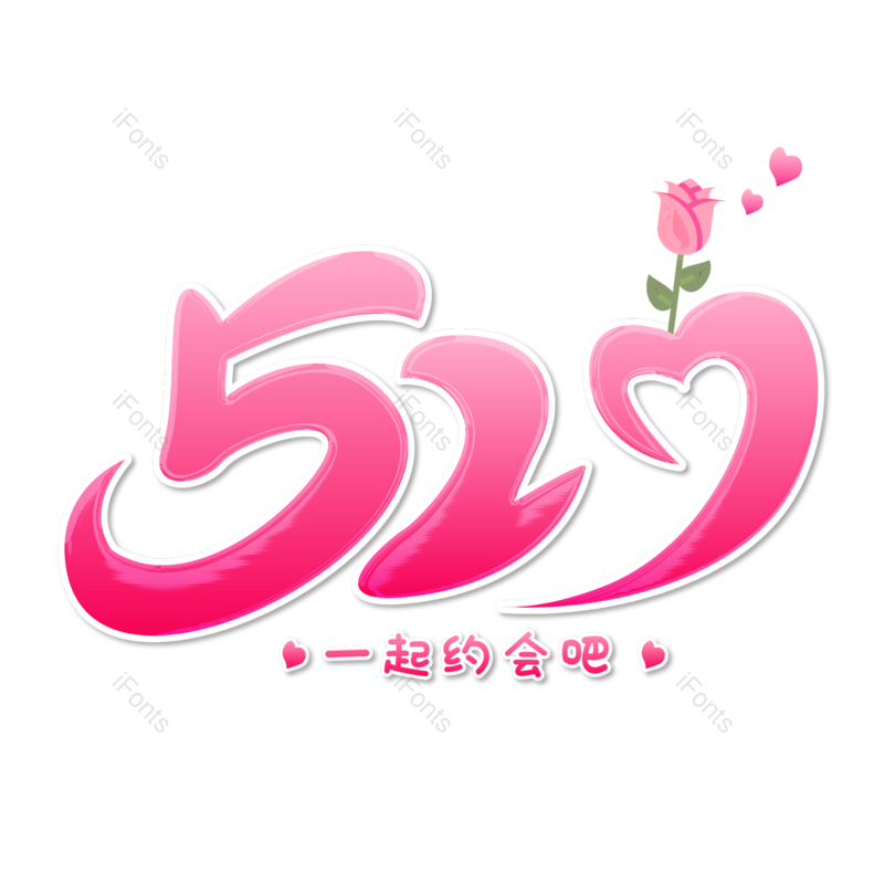 520图片,浪漫情人节元素,甜蜜情人节PNG,免抠素材