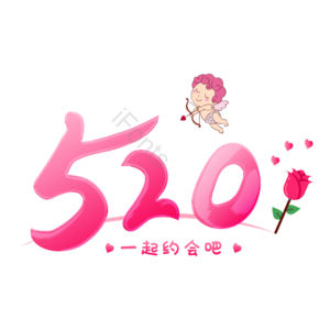 520 相约520 520情人节 心动520 遇见爱 放肆爱 浪漫520 甜蜜情人节