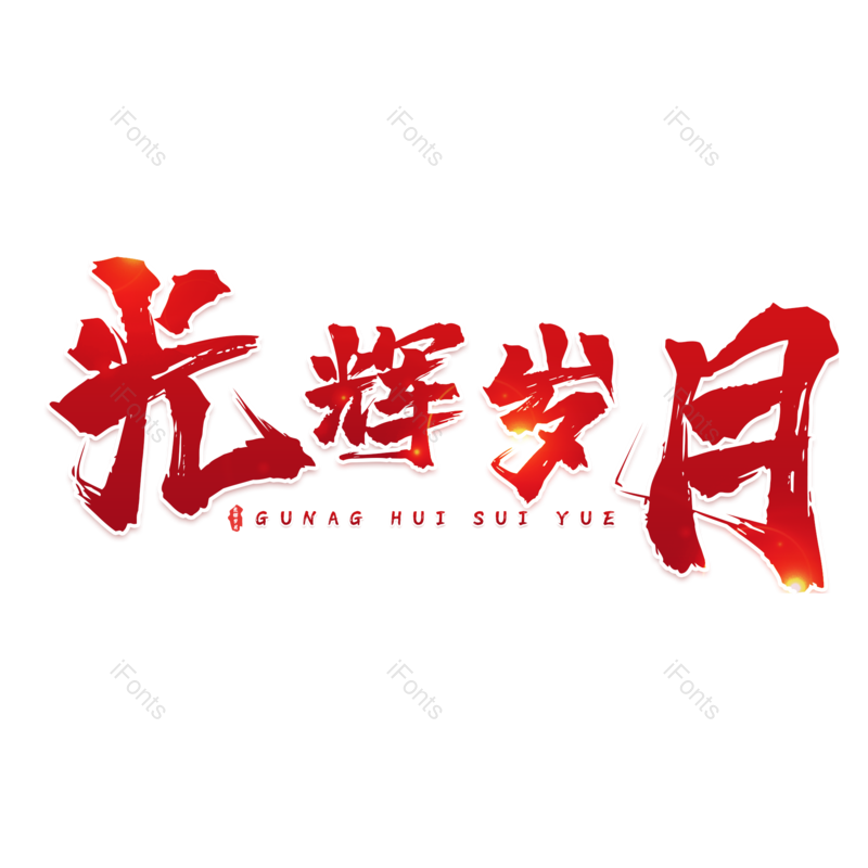 艺术字图片,红色元素,大气PNG,毛笔字免抠素材