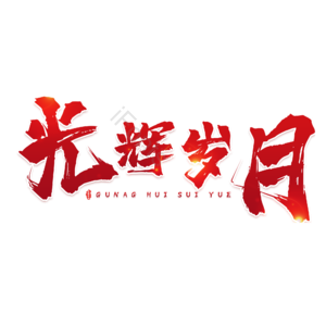 光辉岁月 大气 毛笔字 红色 艺术字