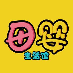母婴生活馆 母婴节 母婴特卖 母婴用品 萌娃 寻宝记 宝宝用品 母婴艺术字