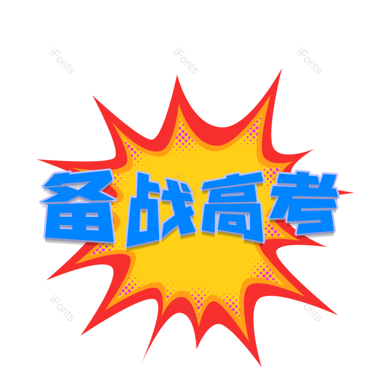 高考图片,加油元素,字体设计PNG,免抠素材