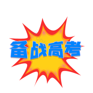 备战 高考 备战高考 字体设计 加油