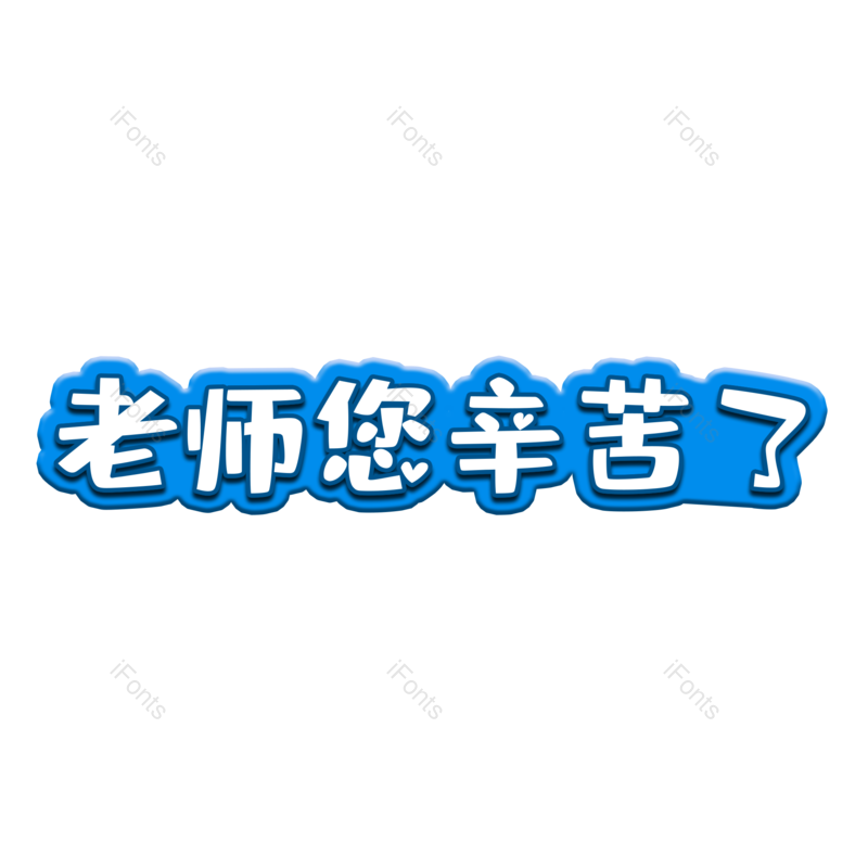 教师图片,老师元素,字体设计PNG,免抠素材