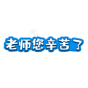 老师 教师 辛苦 老师您辛苦了 字体设计