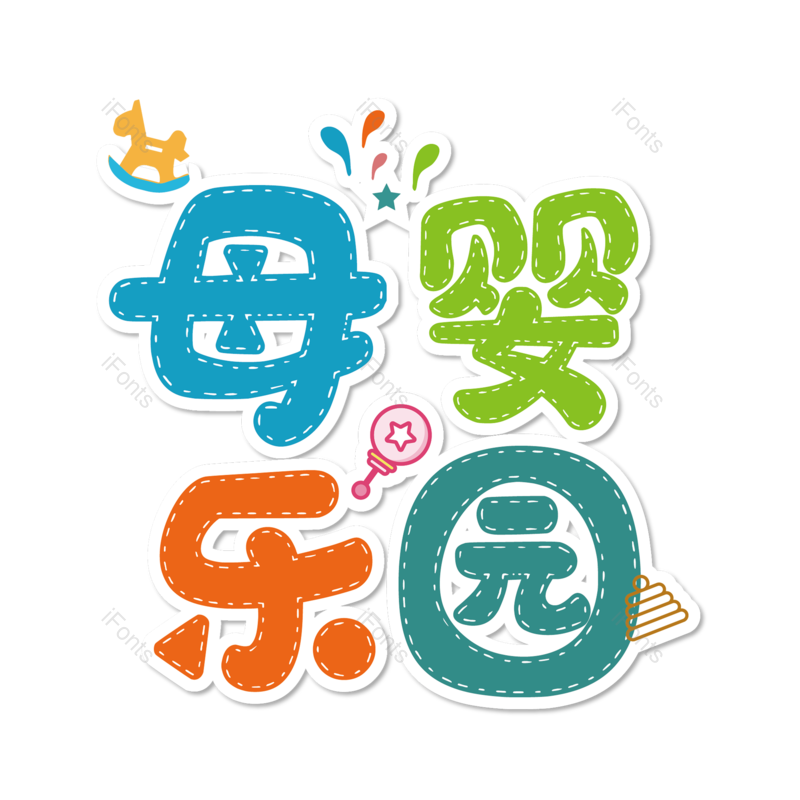 母婴用品图片,元素,PNG,免抠素材